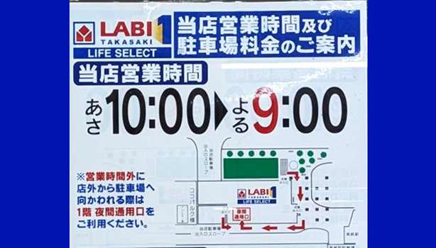 YAMADA LABI1高崎駐車場「夜間出入口はどこにあるの？」