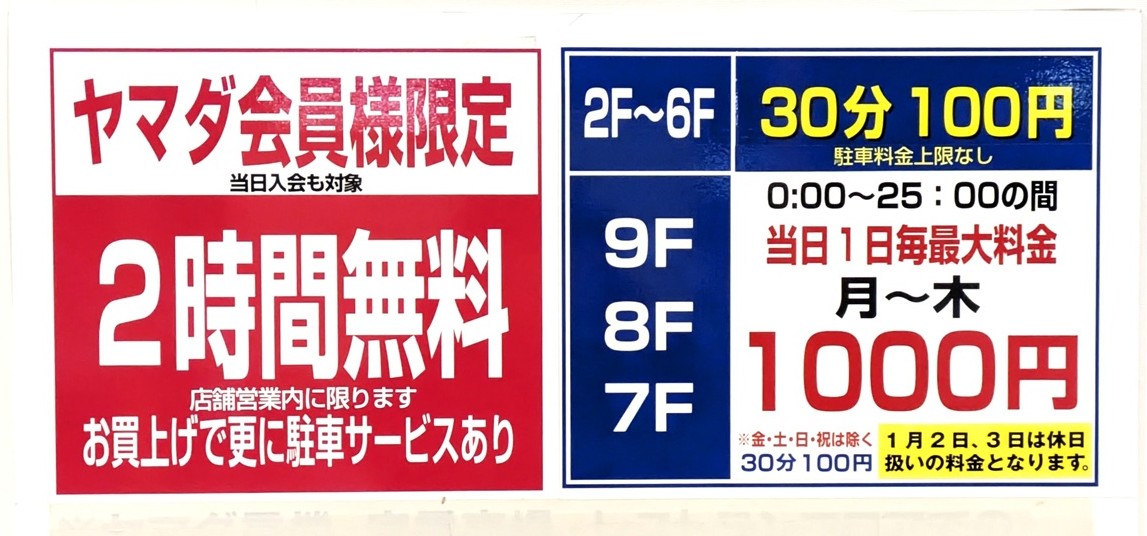 高崎駅東口直結★YAMADA 駐車場～最大3時間無料をさらに延ばす『賢い活用術』