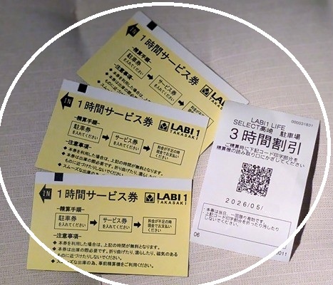LABI1高崎駐車場 3時間割引サービスと1時間サービス券