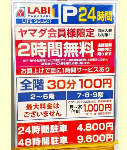 YAMADA LABI1高崎 駐車場