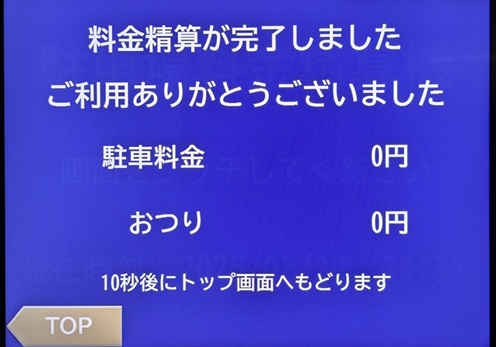 LABI1高崎 駐車場 事前精算機