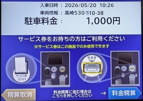 LABI1高崎 駐車場 事前精算機