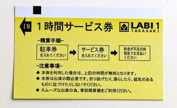 YAMADA LABI1高崎 駐車場サービス券