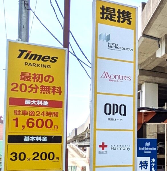 タイムズ高崎駅東口自動車駐車整理場の駐車料金・提携看板