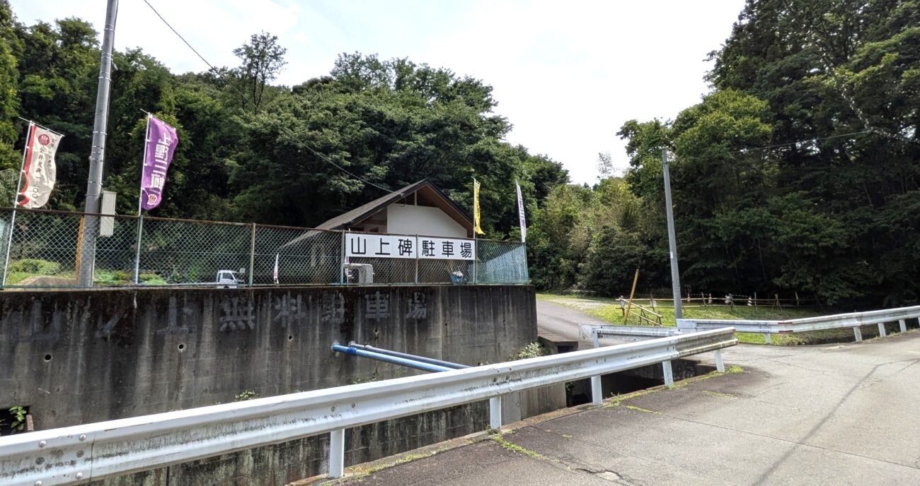 山上碑駐車場