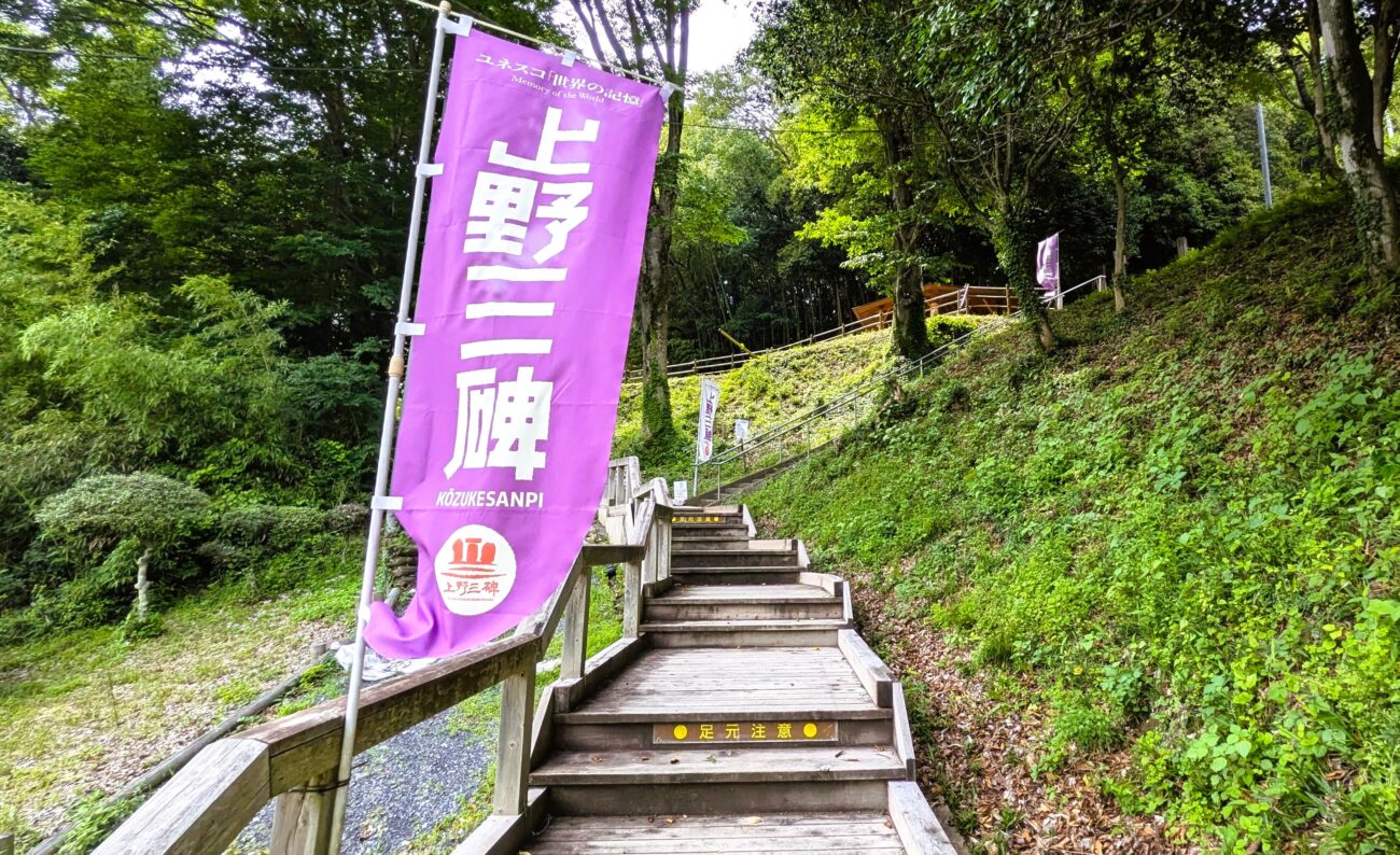 上野三碑「山上碑」への木道