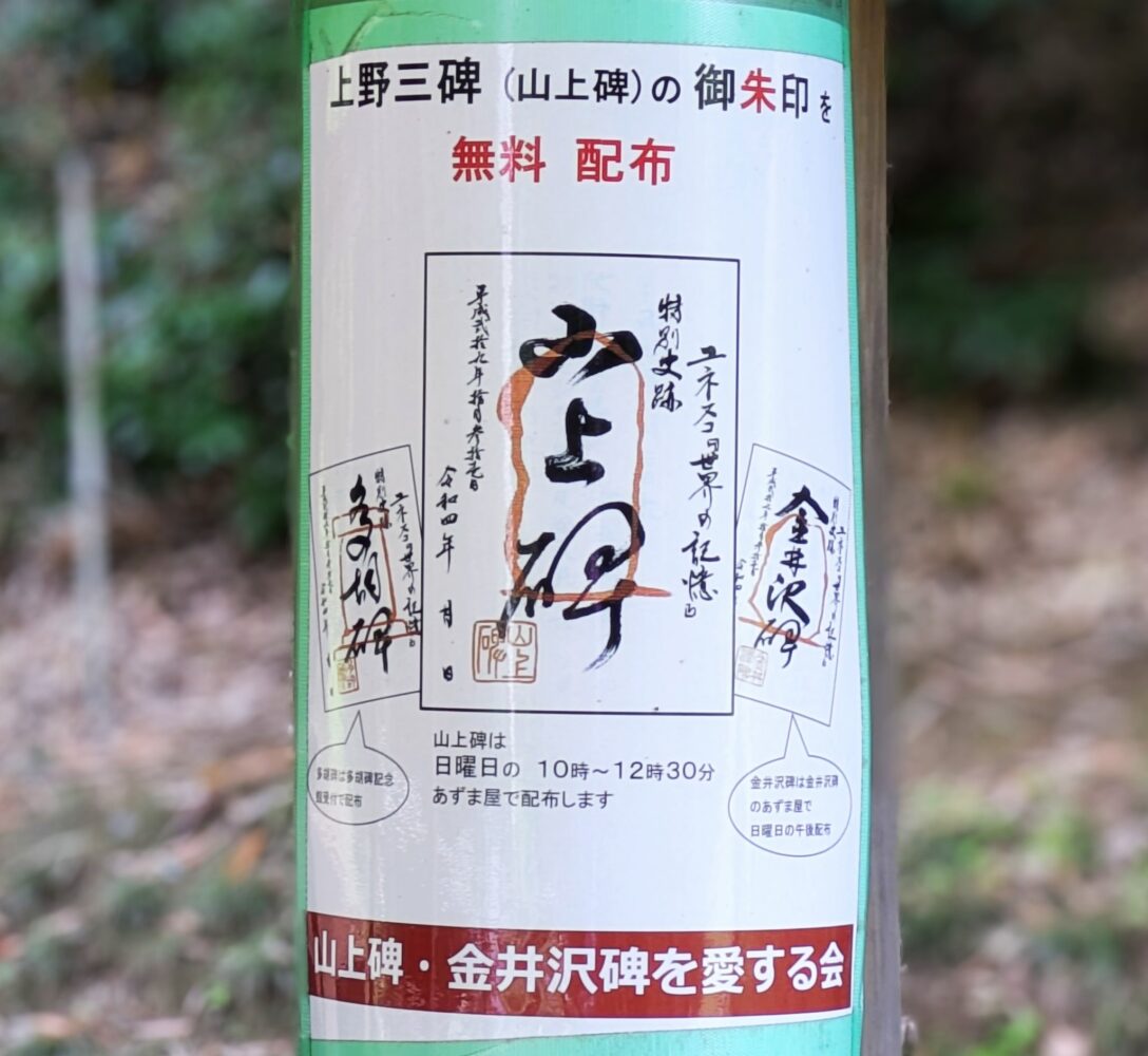 上野三碑「山上碑」御朱印配布案内